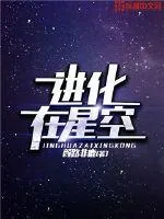 《进化在星空》封面