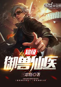 《超级御兽仙医》封面