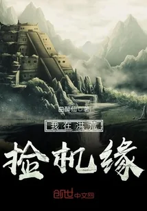《我在洪荒捡机缘》封面