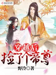 《穿越后捡了个帝尊》封面