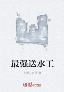 《最强送水工》封面