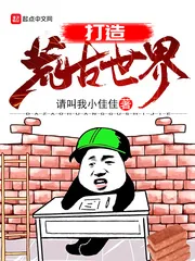《打造荒古世界》封面