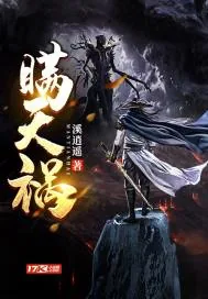 《瞒天祸》封面
