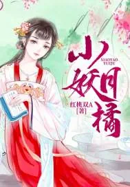 《小妖月橘》封面