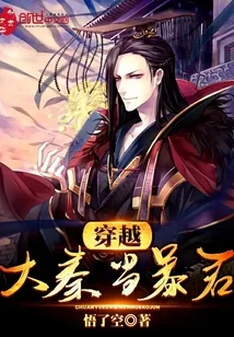 《穿越大秦当暴君》封面