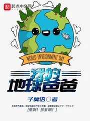 《我的地球爸爸》封面