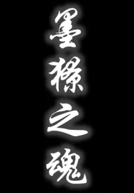 《墨獠之魂》封面