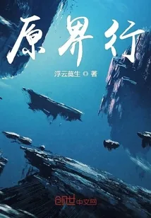 《原界行》封面