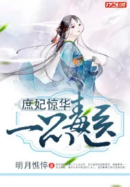 《庶妃惊华：一品毒医》封面