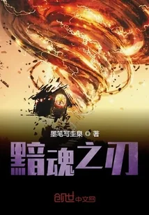 《黯魂之刃》封面