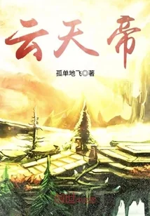 《云天帝》封面