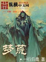 《梦荒1》封面