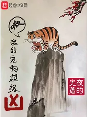 《我的宠物超级凶》封面