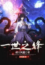 《一世之锋》封面
