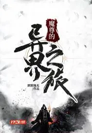 《魔尊的异界之旅》封面