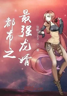 《都市之最强龙婿》封面