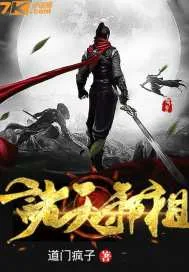 《诸天邪祖》封面