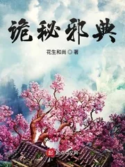 《诡秘邪典》封面
