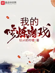 《我的修炼游戏》封面