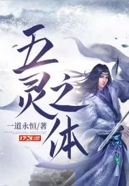 《五灵之体》封面