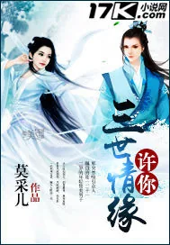 《许你三世情缘》小说封面