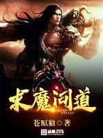 《求魔问道》封面