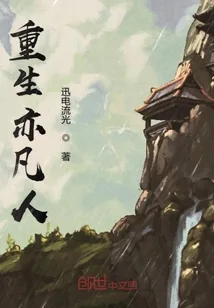《重生亦凡人》封面