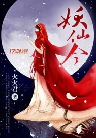《妖仙令》封面