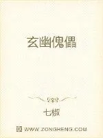 《玄幽傀儡》小说封面