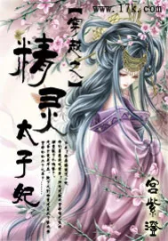 《穿越之精灵太子妃》封面