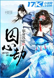 《囚心劫》小说封面