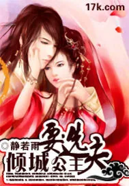 《倾城公主要选夫》封面