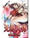 《无尽天体》封面