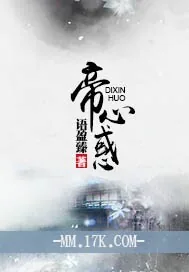 《帝心惑》封面