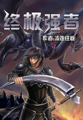 《终极强者》封面