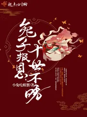 《兔子报恩，十世不晚》封面