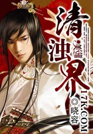 《清浊界》封面