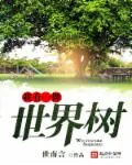 《我有一棵世界树》封面