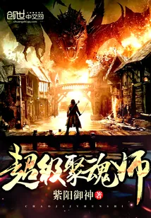 《超级聚魂师》封面