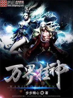 《万界挂神》封面