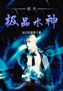 《都市极品水神》封面