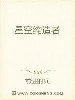 《星空缔造者》封面