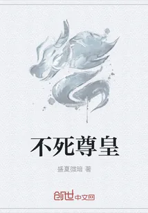 《不死尊皇》封面