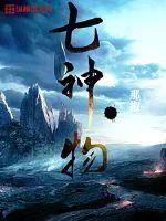 《七神物》封面