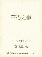 《不朽之爭》封面