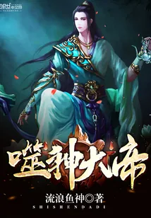 《噬神大帝》封面