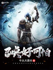 《召唤好可怕》小说封面