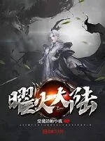 《曜火大陆》封面