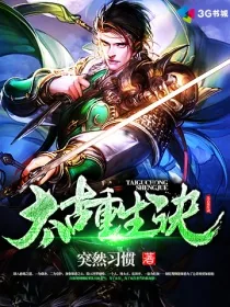 《太古重生诀》封面
