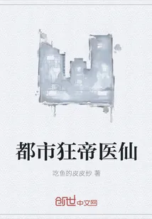 《都市狂帝医仙》封面